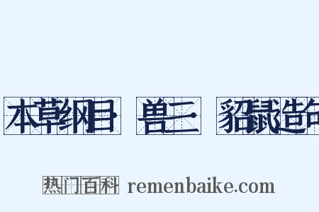 本草纲目·兽三·貂鼠造句是什么意思的图片